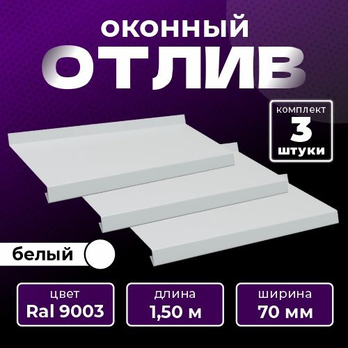 Оконный отлив 70х1500 мм RAL 9003 белый (3 шт.) #1