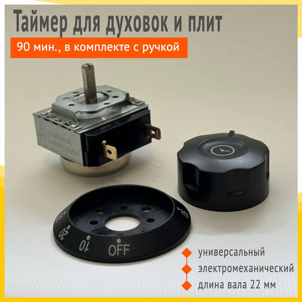 Таймер-звонок для духовок и электрических плит DKJ-Y-90 электромеханический в комплекте с ручкой (90 #1