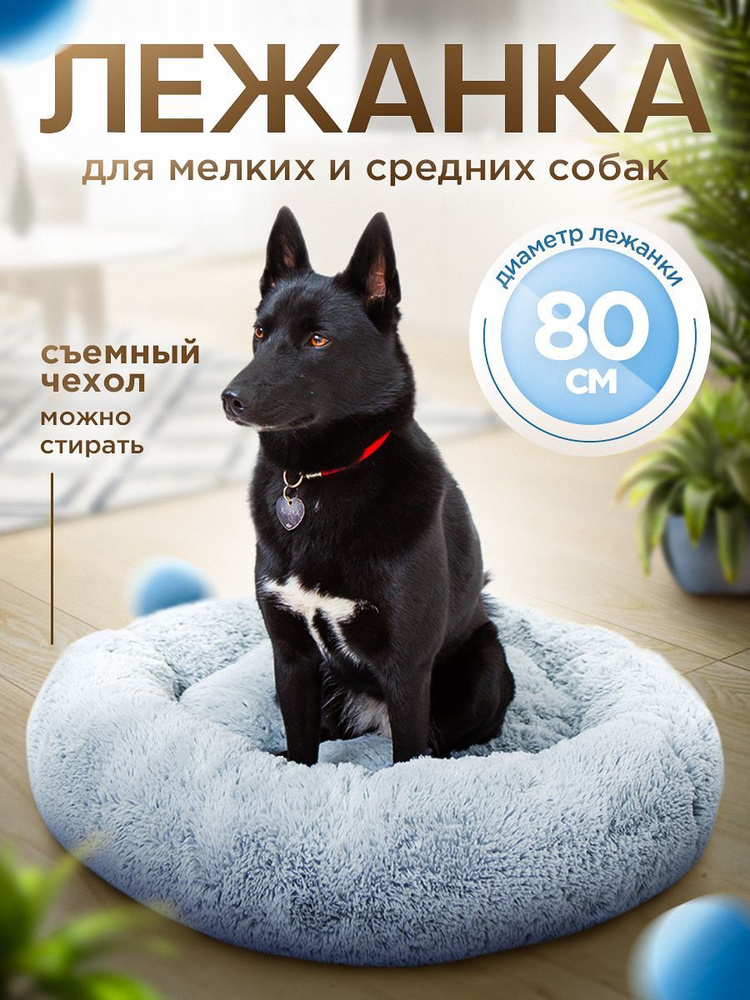 Pet's Love Лежак для кошек и собак круглый 80 см / Лежанка для животных круглая меховая пушистая  #1