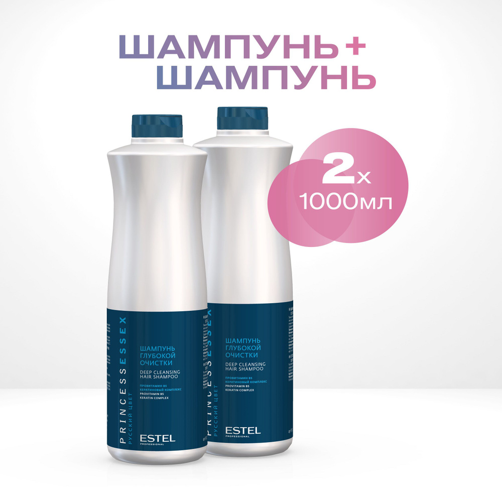 ESTEL PROFESSIONAL Шампунь для очищения волос PRINCESS ESSEX глубокой очистки 1000 мл - 2 шт  #1