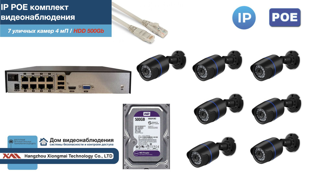 Полный IP POE комплект видеонаблюдения на 7 камер (KIT7IPPOE100B4MP-2-HDD500Gb)  #1