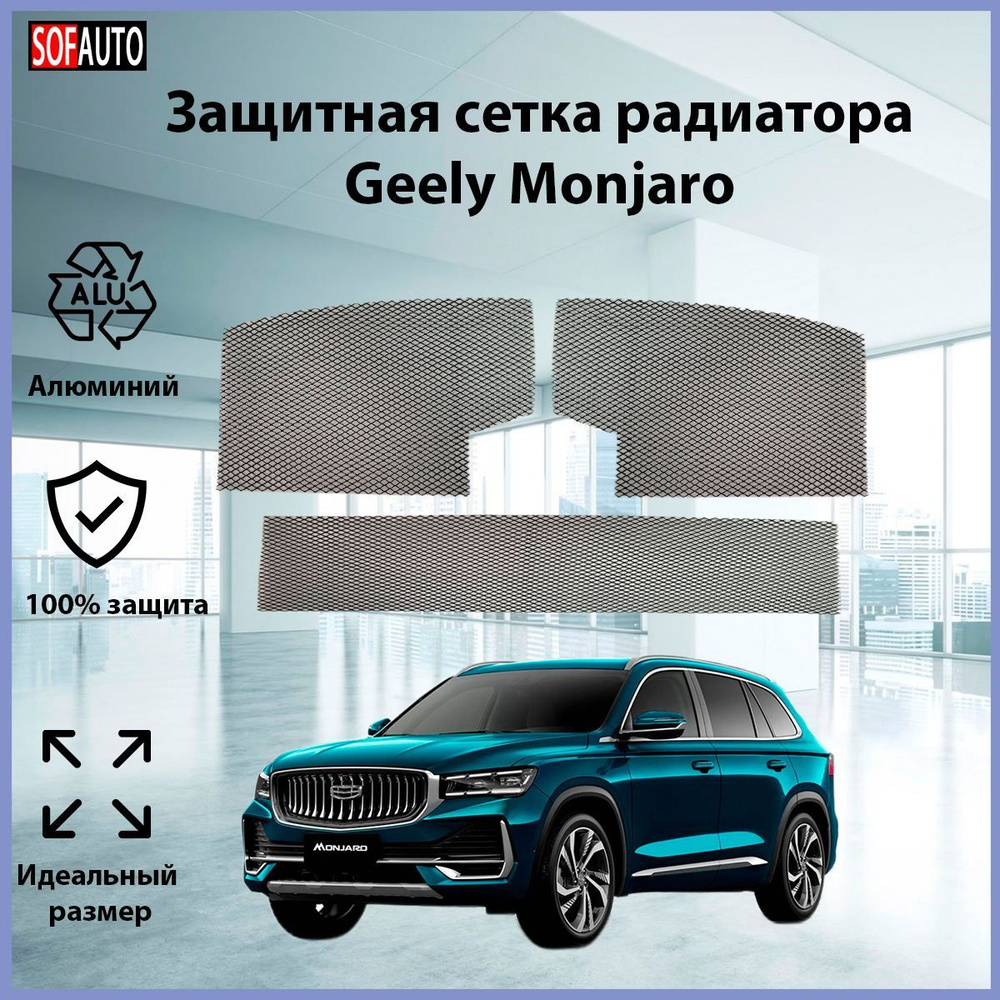 Защитная сетка радиатора GEELY Monjaro #1