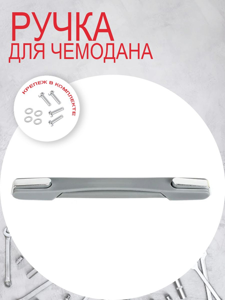 Ручка для чемодана RB-016 Grey #1