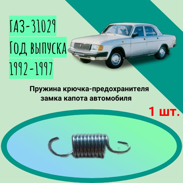 Пружина крючка-предохранителя замка капота автомобиля ГАЗ-31029. Год выпуска 1992-1997  #1