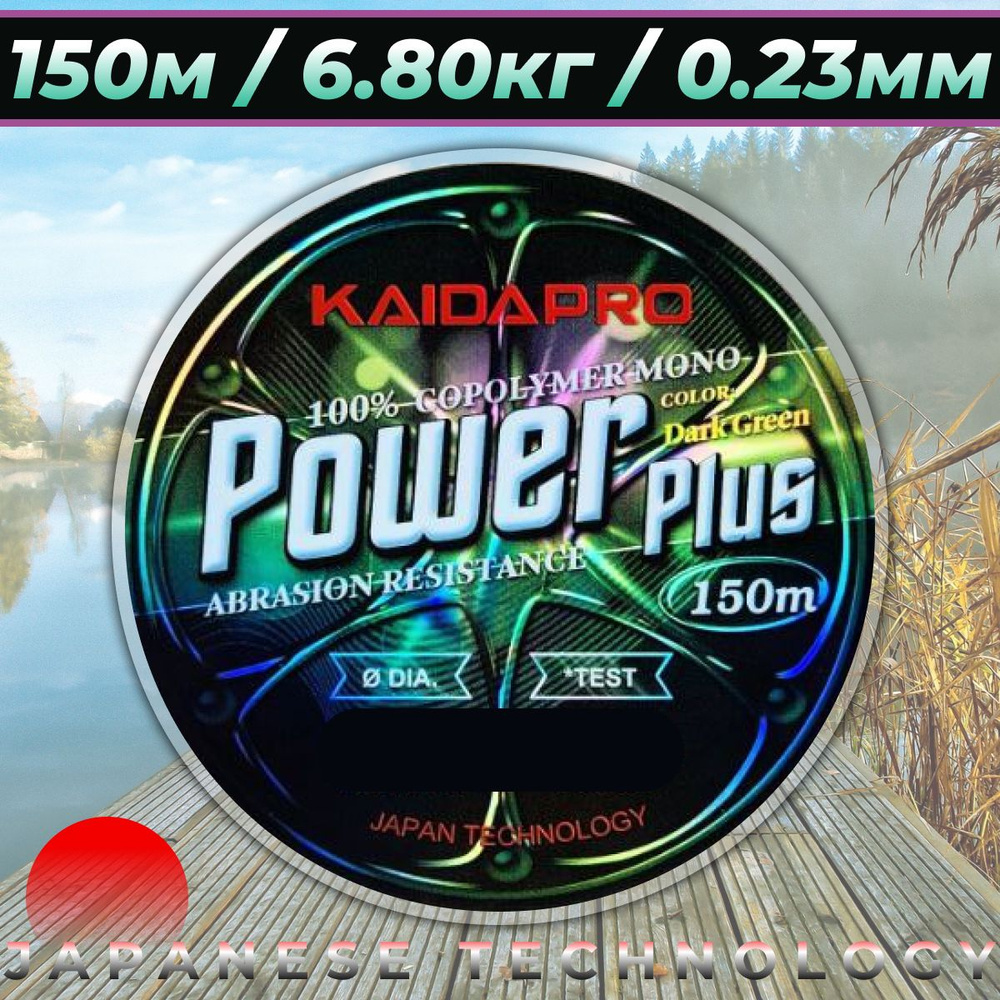 Леска рыболовная универсальная КАЙДА / KAIDA POWER PLUS 150м / 6.80кг / 0.23мм  #1