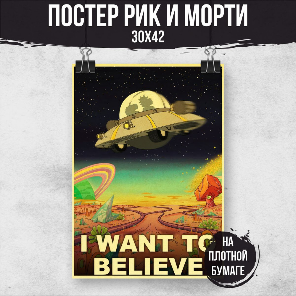 Постер "Рик и Морти", 42 см х 30 см #1