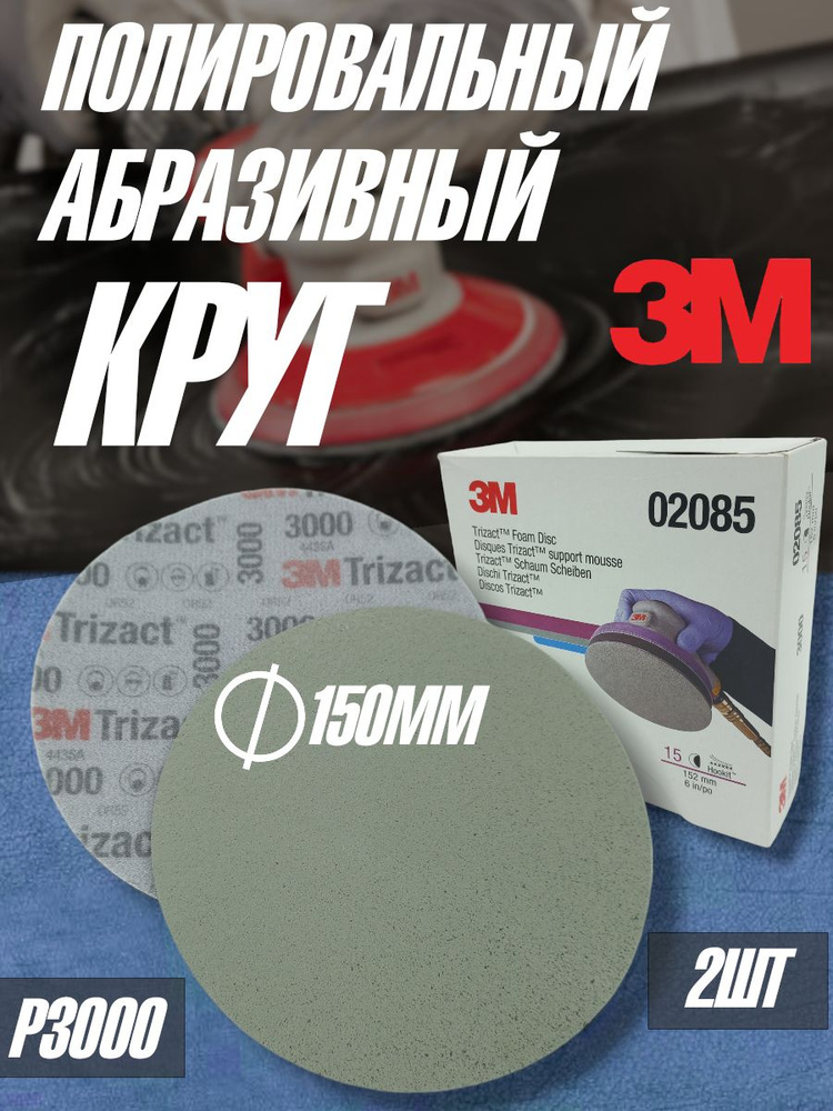 Полировальный абразивный круг/диск 3M Trizact P3000/02085-2 шт. #1