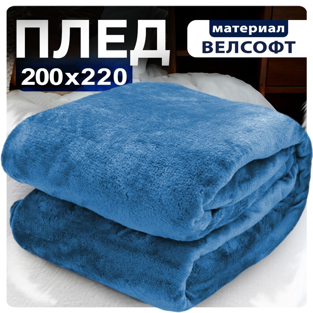 Плед 200x220 синий велсофт #1