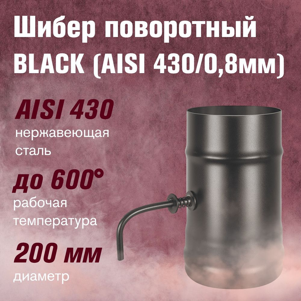 Шибер нержавейка поворотный BLACK (AISI 430/0,8мм) д.200 #1