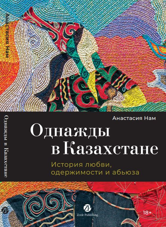 Однажды в Казахстане: История любви, одержимости и абьюза  #1