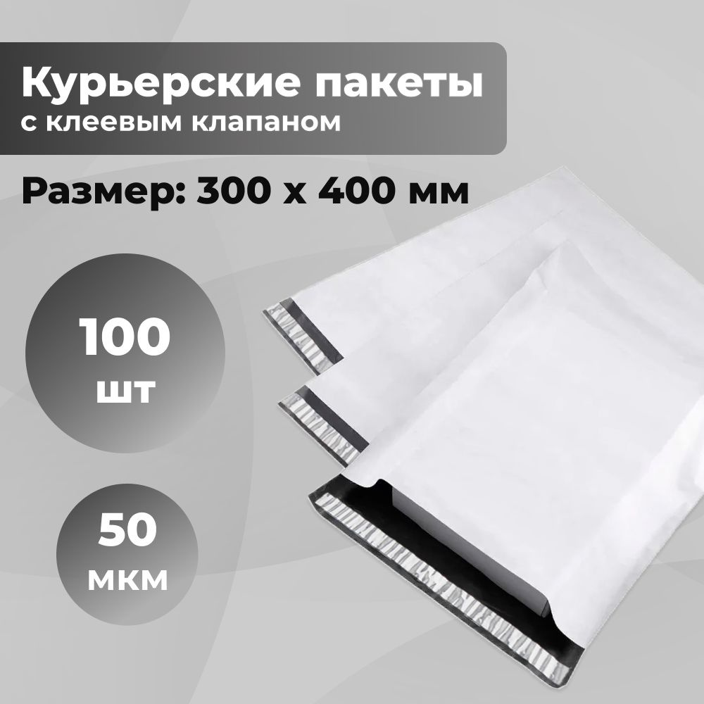 Курьерский упаковочный сейф пакет 300х400 мм, с клеевым клапаном, 50 мкм, 100 штук светло-серый  #1