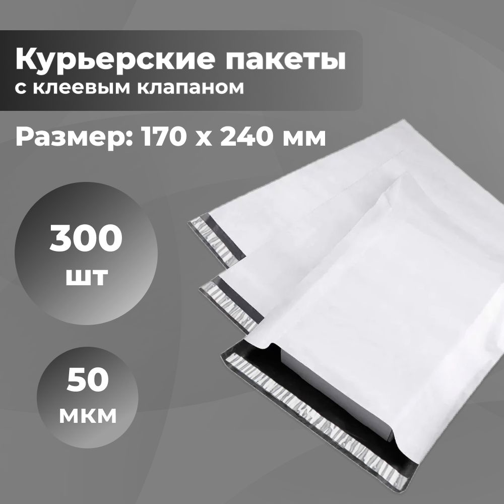 Курьерский упаковочный сейф пакет 170х240 мм, с клеевым клапаном, 50 мкм, 300 штук светло-серый  #1