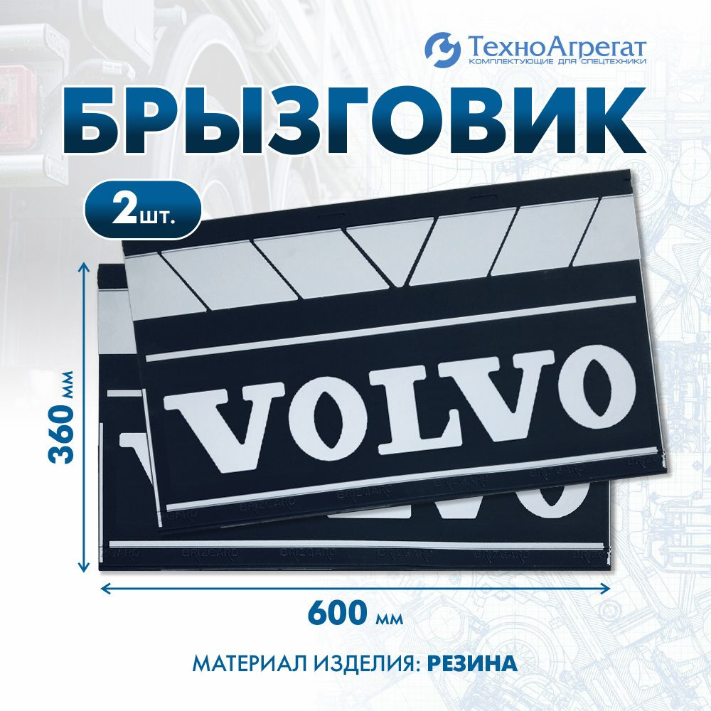 Брызговики автомобильные Volvo, 600х360. В комплекте: 2 штуки #1