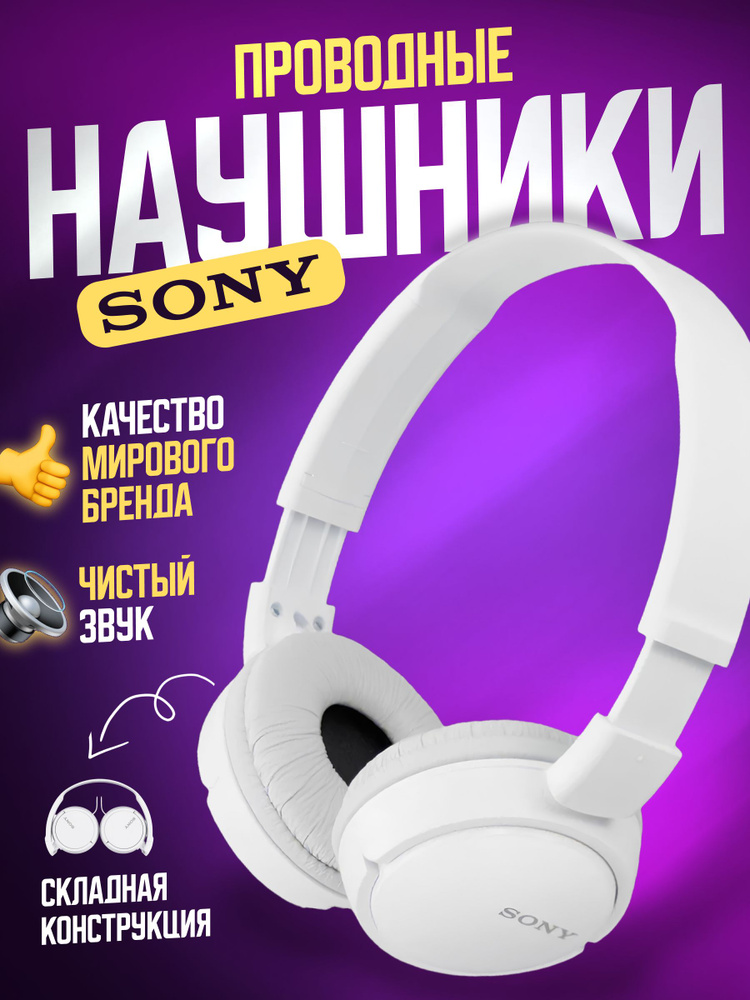 Sony наушники проводные MDR-ZX110 / Наушники накладные, большие, полноразмерные, белый (глобальная версия) #1