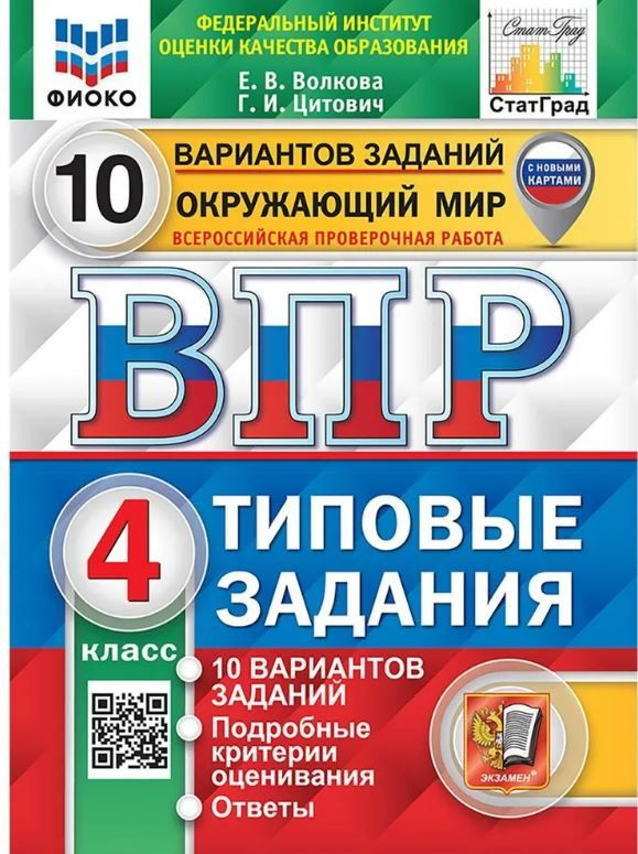 ВПР 2024 ФИОКО СТАТГРАД Окружающий мир 4 класс 10 вариантов Волкова Цитович ЭКЗАМЕН | Волкова Е. В., #1