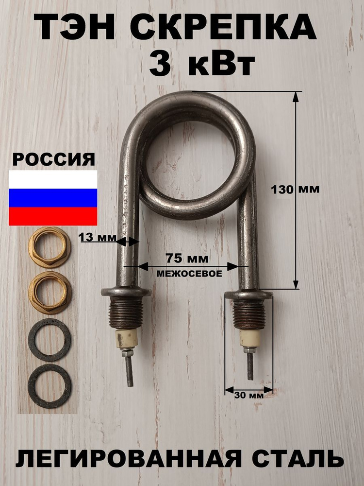 Тэн скрепка для водонагревателя 3 кВт, L 130мм, межосев. 75 #1