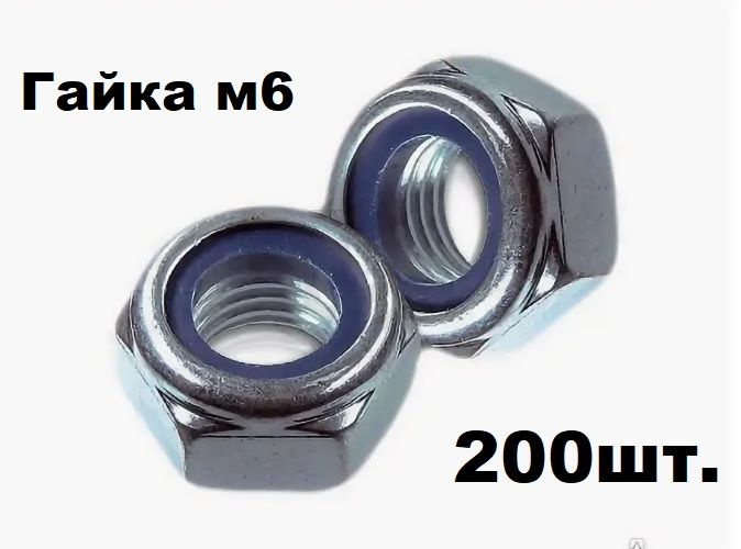 Гайка Со стоп кольцом M6, DIN985, 200 шт., 420 г #1