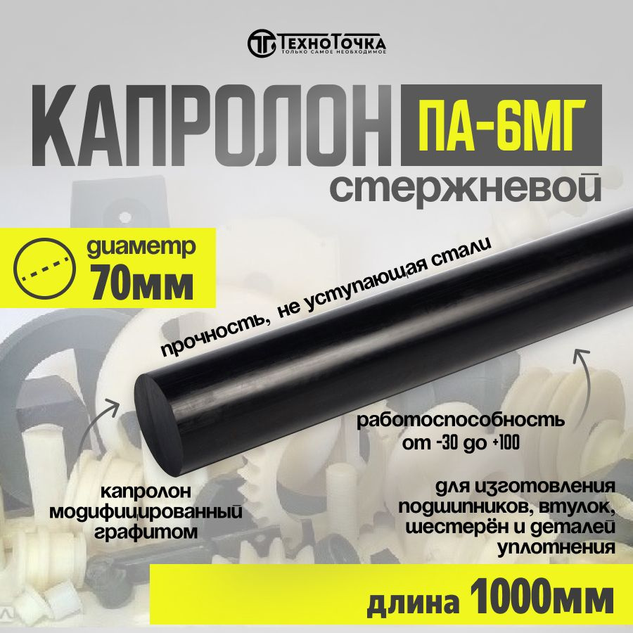 Капролон стержень графитонаполненный ПА-6МГ диаметр 70мм / длина 1000мм  #1