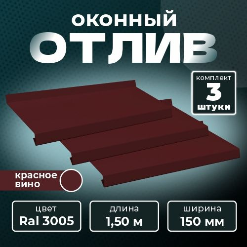 Оконный отлив 150х1500 мм RAL 3005 красное вино (3 шт.) #1