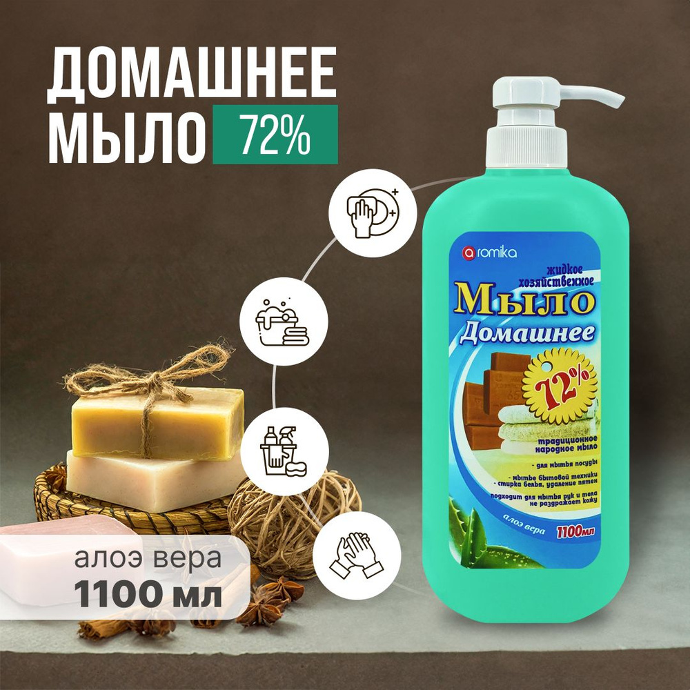 Жидкое хозяйственное мыло "Домашнее" Алоэ вера 72% с дозатором, 1100 мл  #1