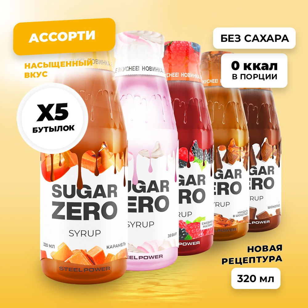 Сироп без сахара, углеводов и калорий SUGARZERO (SUGAR ZERO), диетический низкокалорийный подсластитель #1