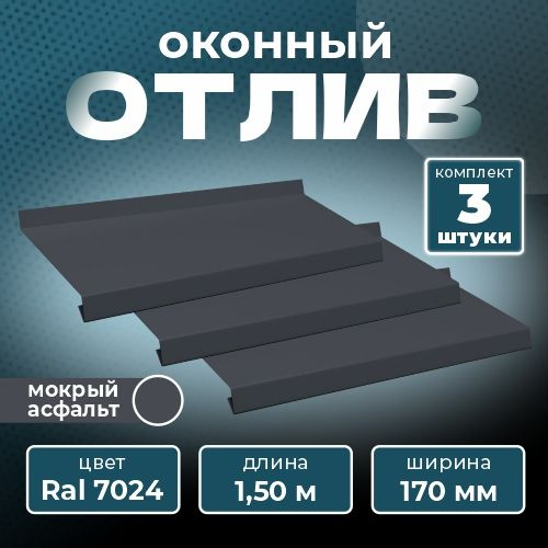 Оконный отлив 170х1500 мм RAL 7024 мокрый асфальт (3 шт.) #1