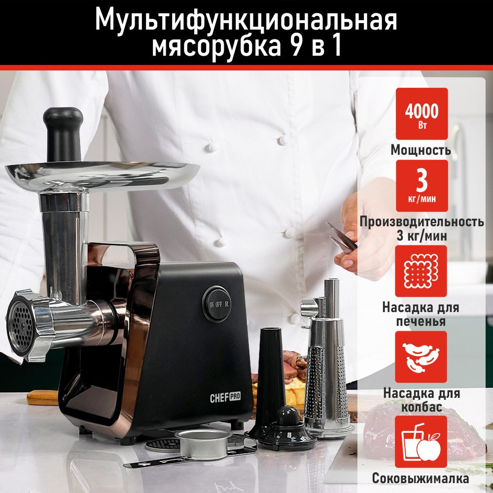 Мясорубка электрическая CHEF PRO CF-MG1450B с насадками, соковыжималка 4000Вт, черный/матовая бронза #1