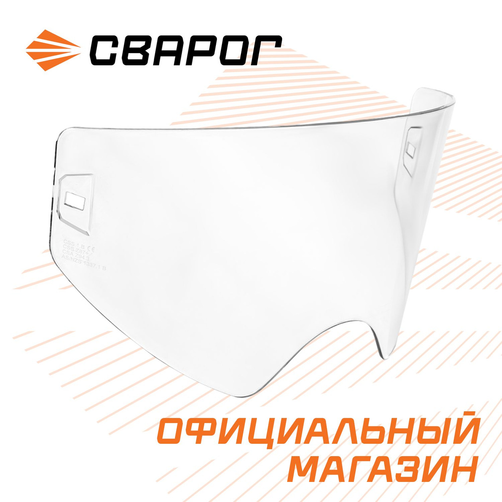 Стекло для маски сварщика Визор для TECH SPARX и STAWAR 1.5 мм, СВАРОГ  #1