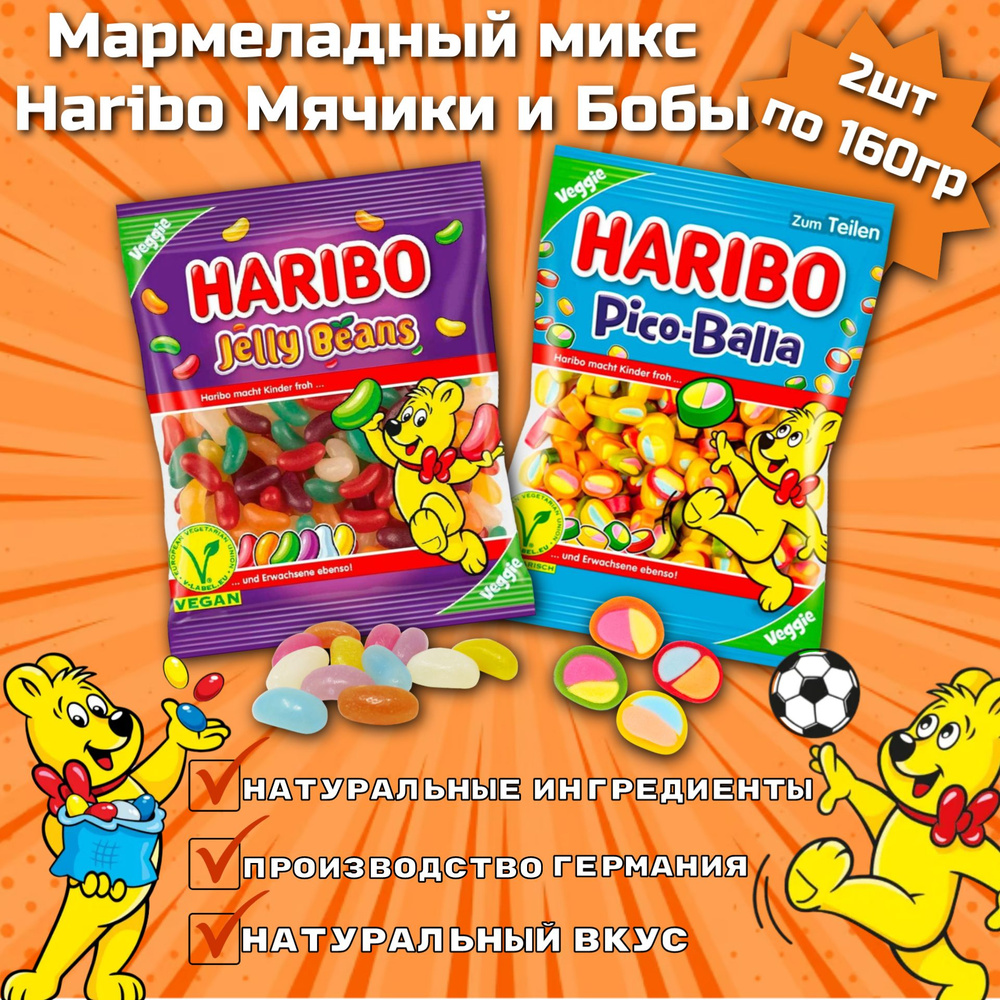 Жевательный мармелад Haribo Pico-Balla и Jelly Beans160гр 2шт (Германия)  #1