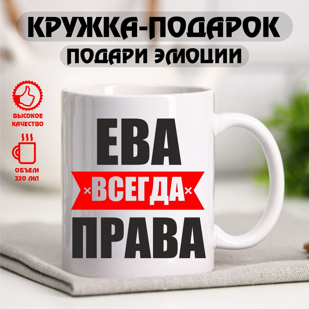 Кружка с именем "Ева всегда права", именная кружка, 330 мл #1