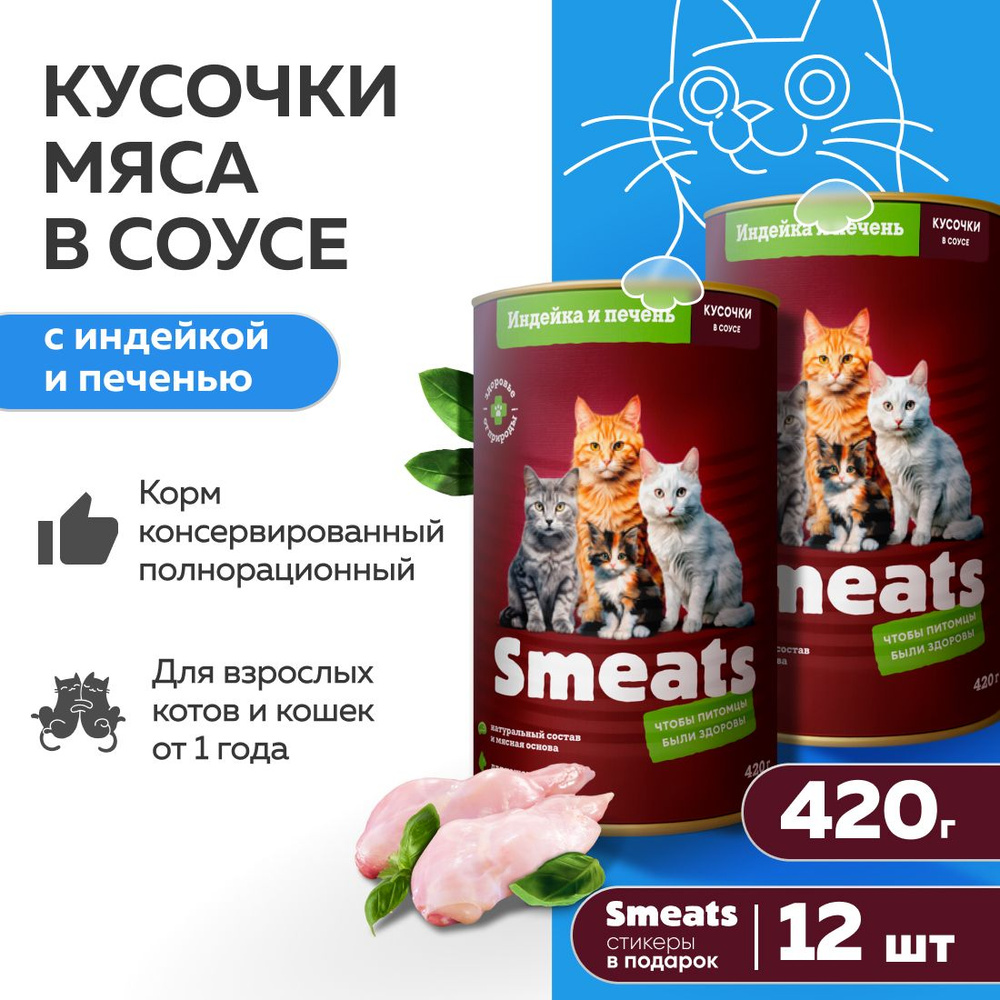 Корм для кошек с индейкой и печенью влажный 12 шт., Smeats мягкий кошачий корм  #1