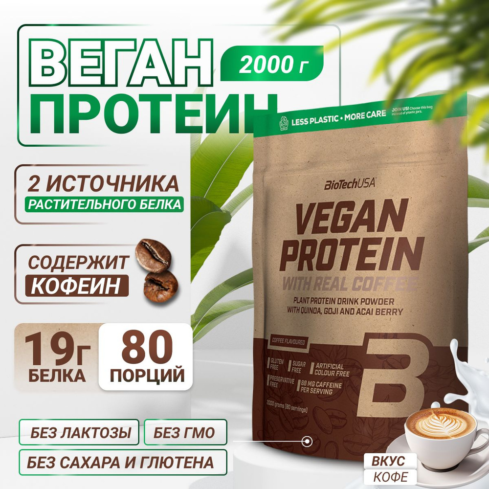 Вегетарианский протеин / растительный / BiotechUSA Vegan Protein 2000 г кофе  #1