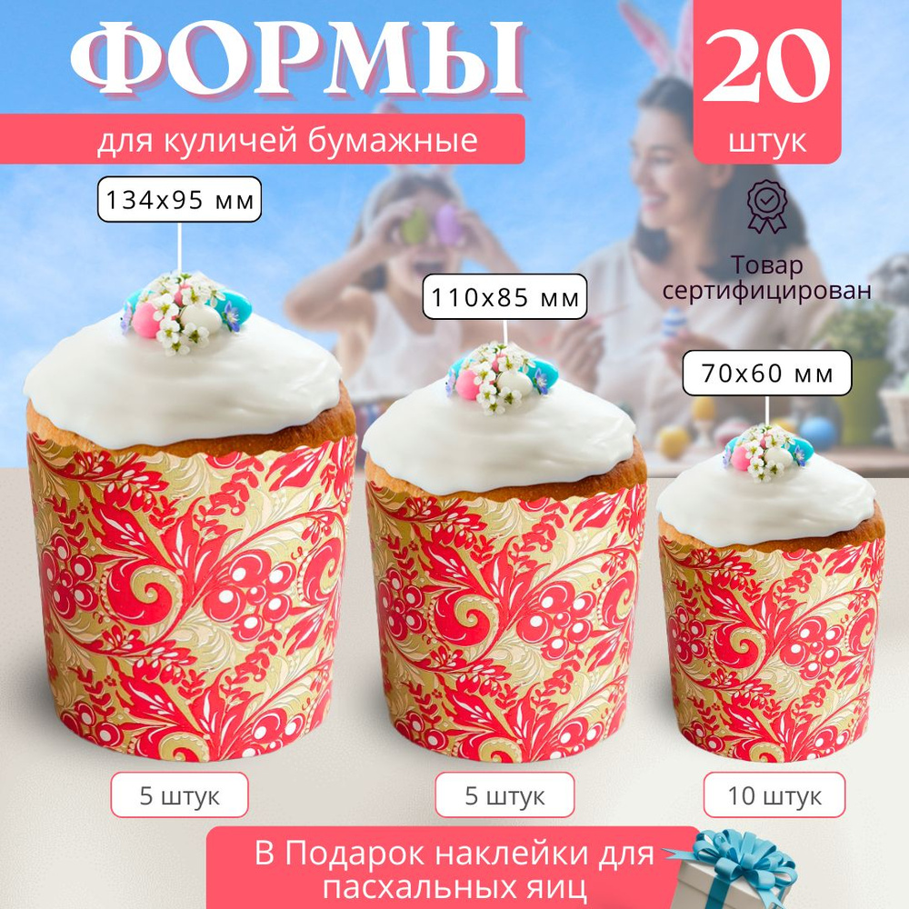 Пасха&Kulich Форма для выпечки, Круглая, 14 см x 10 см, 20 шт #1