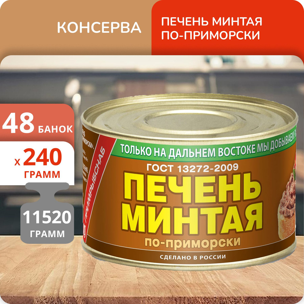 Упаковка 48 банок Печень минтая Южморрыбфлот По-приморски 240г  #1