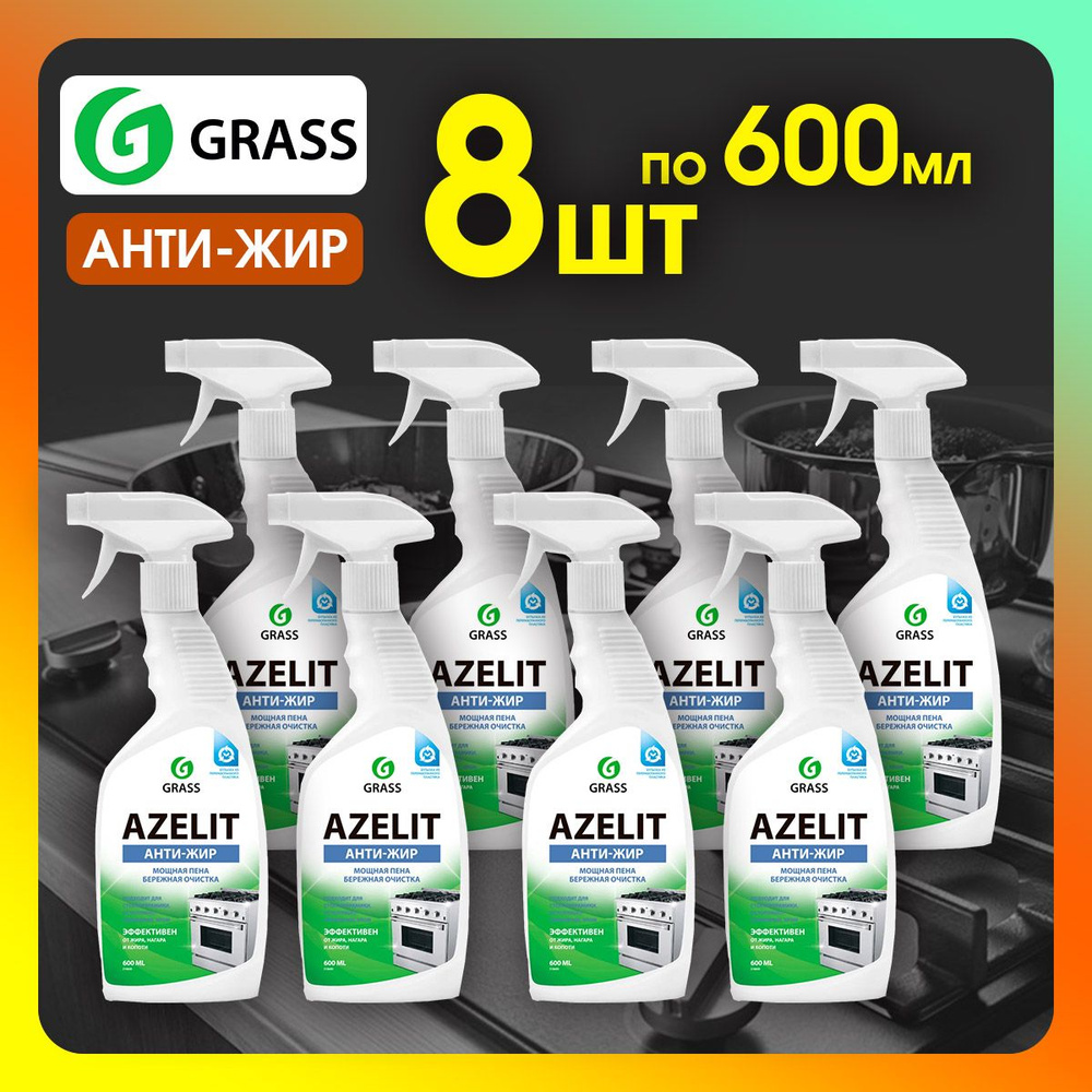 Чистящее средство для кухни GRASS Azelit Азелит антижир 600мл 8шт  #1