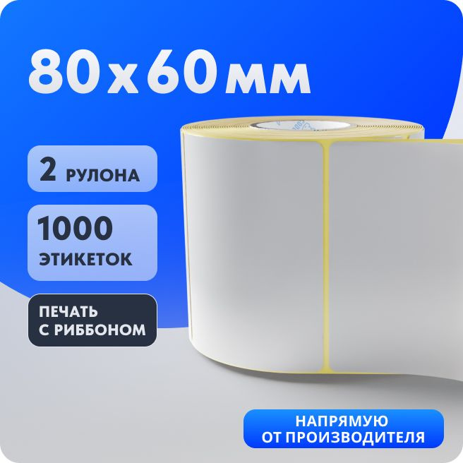 Термотрансферная этикетка 80х60 (500 шт в ролике) упаковка 2 ролика, Полуглянец в рулоне IQ code  #1