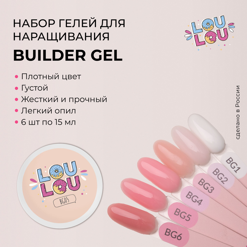 Гель моделирующий камуфлирующий для ногтей Builder Gel LOULOU 15 мл набор 6 шт.  #1