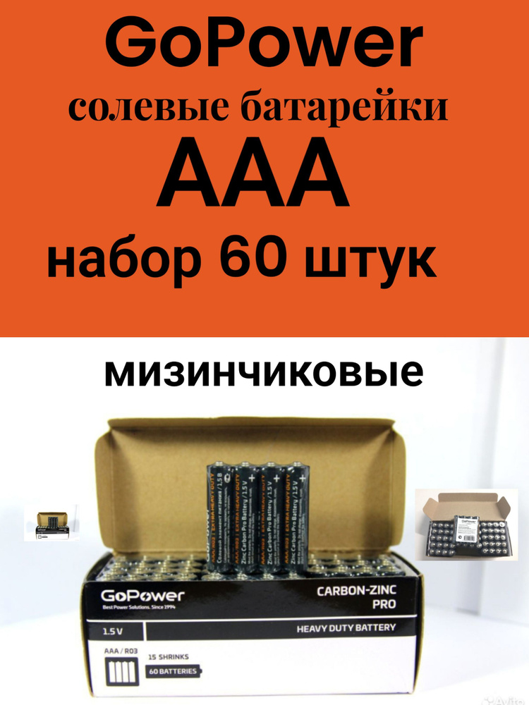 GoPower Батарейка AAA, Солевой тип, 1,5 В, 60 шт #1