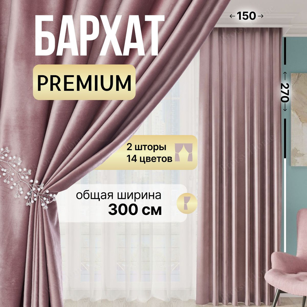 Brotsy Home Комплект штор 270х300см, Пудровый #1