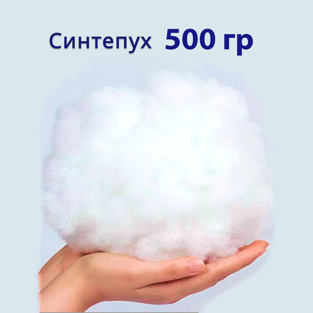 Синтепух, 500 гр #1