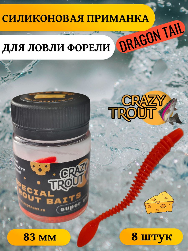 CRAZY TROUT / Силиконовая приманка для ловли форели DRAGON TAIL #1