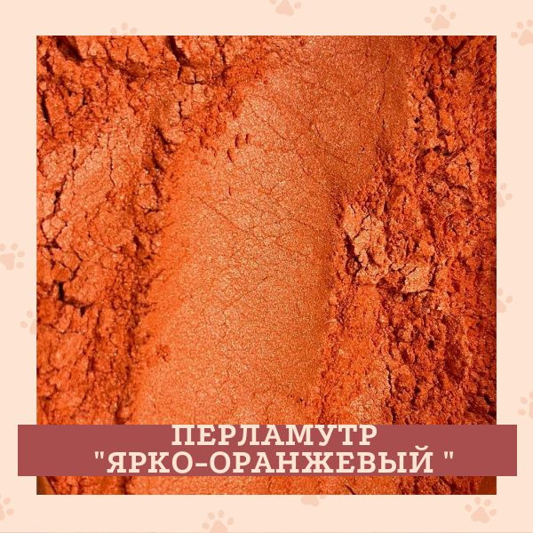 Перламутровый пигмент, "Ярко-оранжевый", 30 гр. #1