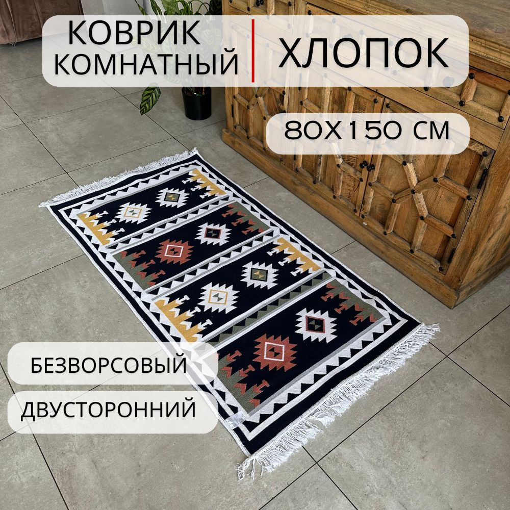 Ковровая дорожка, турецкая, килим, Pattern 80х150, двусторонняя  #1