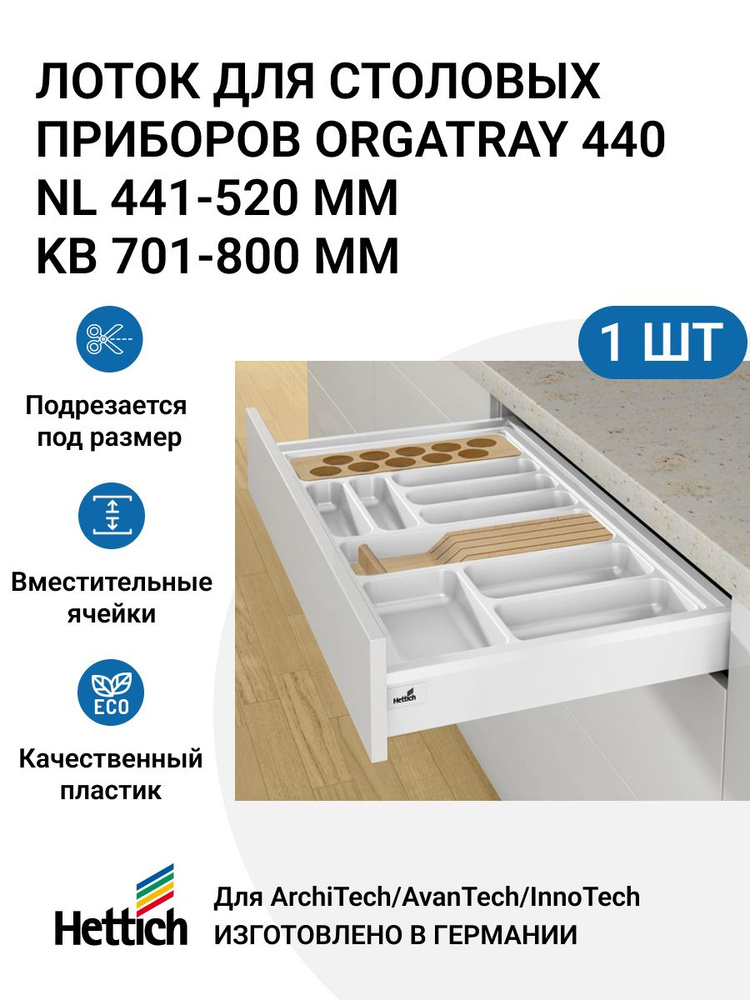 Организация HETTICH OrgaTray 440 для ящиков ArciTech/InnoTech Atira, L441-520 мм, B701 - 800 мм, цвет #1