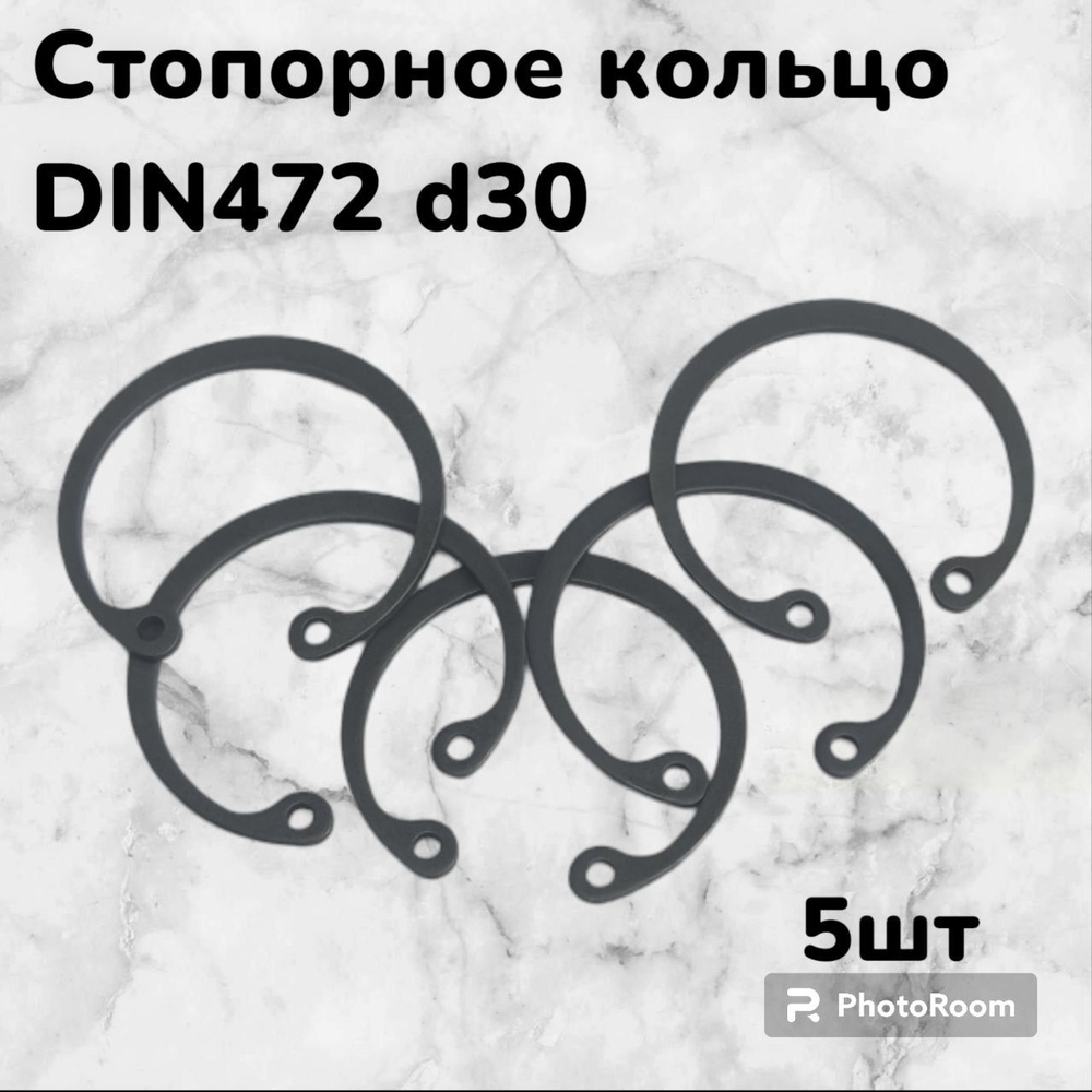 Кольцо стопорное DIN472 d30 внутреннее для отверстия, пружинное упорное эксцентрическое (5шт)  #1