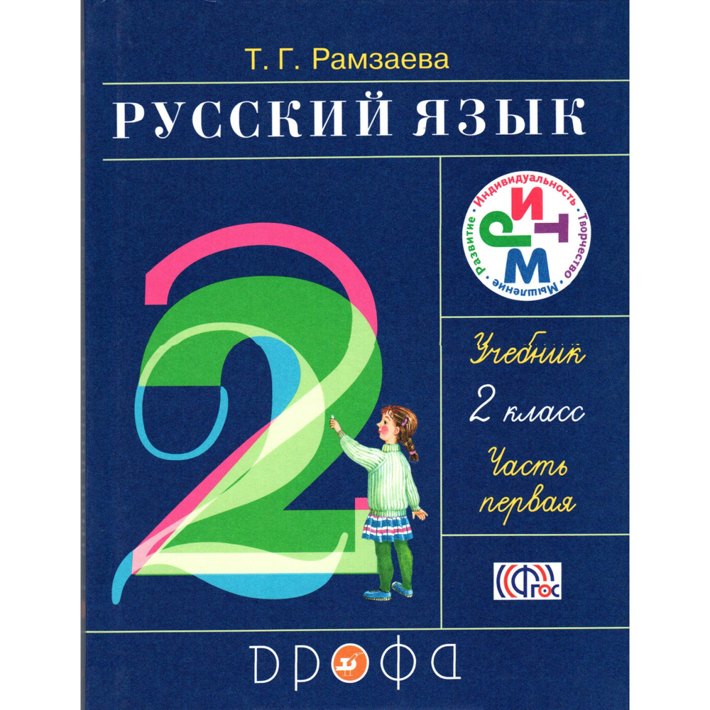 2 класс Русский язык Учебник 1 часть. Рамзаева | Рамзаева Тамара Григорьевна  #1