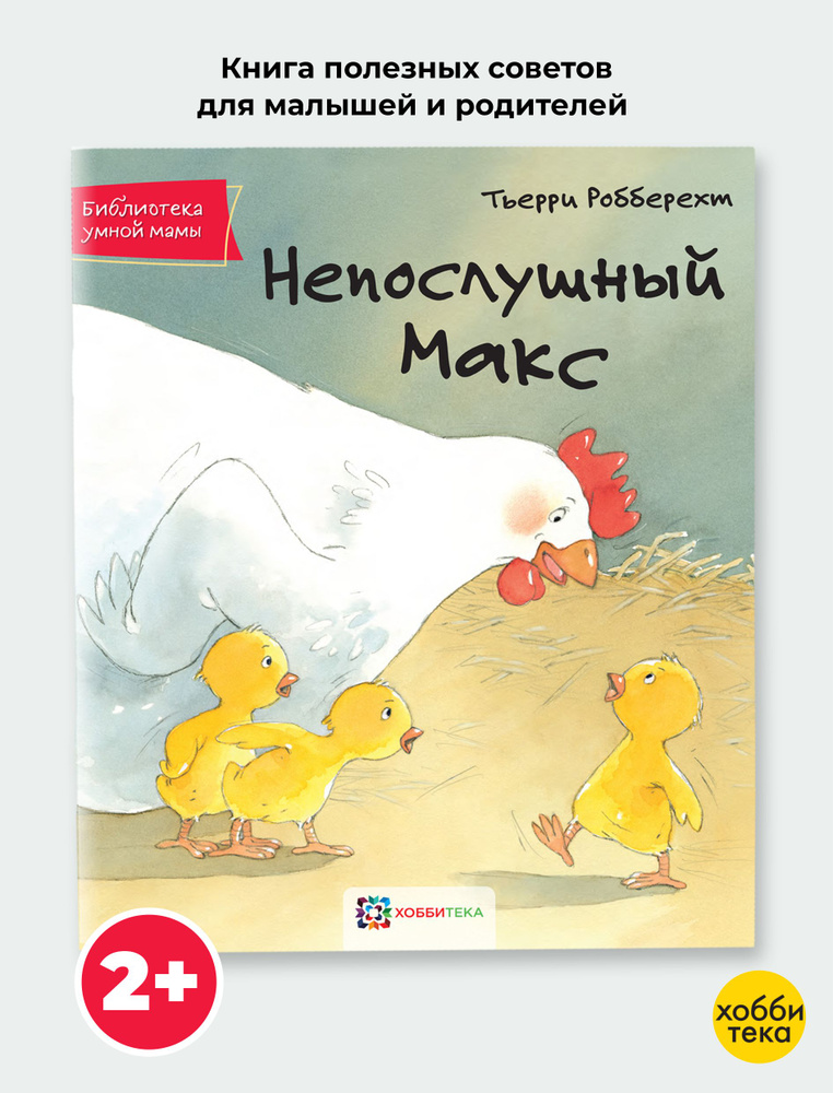 Непослушный Макс. Книги для детей от 2 лет | Робберехт Тьерри  #1