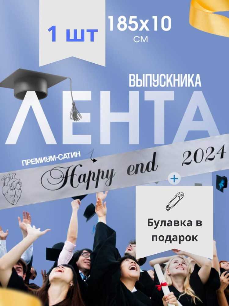 Лента Выпускника 2024 #1