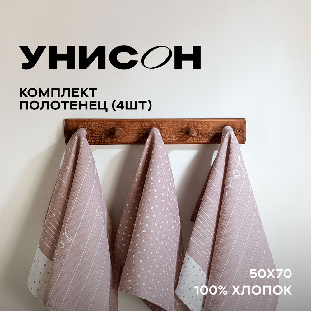 Куххоные полотенца 50х70 (4 шт) вафельные "Унисон" рис 33001-1/33002-1 Love  #1