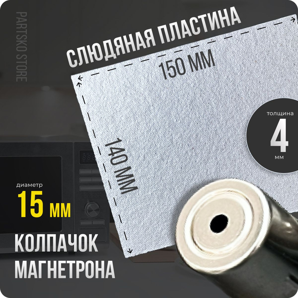 Слюда для СВЧ 140х150 мм / Колпачок магнетрона универсальный 15 мм с круглым отверстием. Универсальный #1